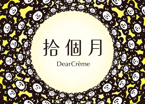 拾個月 : Bloom with the Moon 中秋禮盒